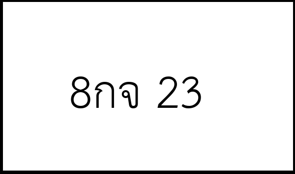 8กจ 23